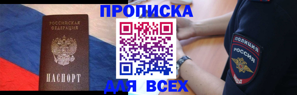 временная регистрация 2025 в Бийске
