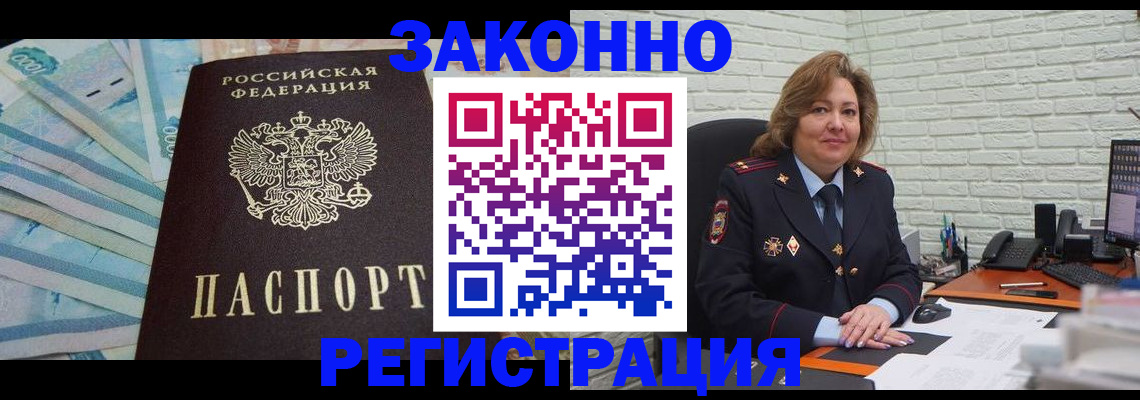 прописка регистрация в Бийске